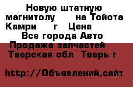 Новую штатную магнитолу 6.1“ на Тойота Камри 2012г › Цена ­ 6 000 - Все города Авто » Продажа запчастей   . Тверская обл.,Тверь г.